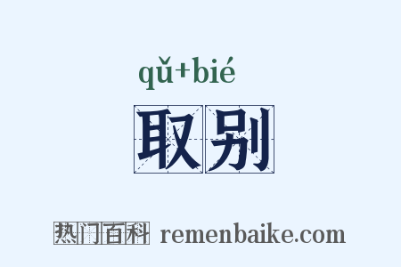 取别是什么意思的图片